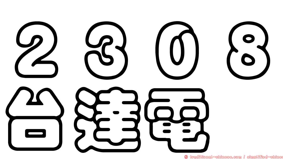 ２３０８台達電