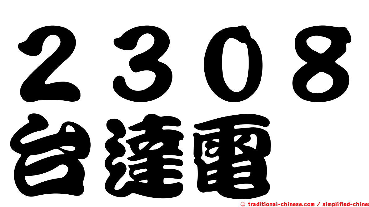 ２３０８台達電