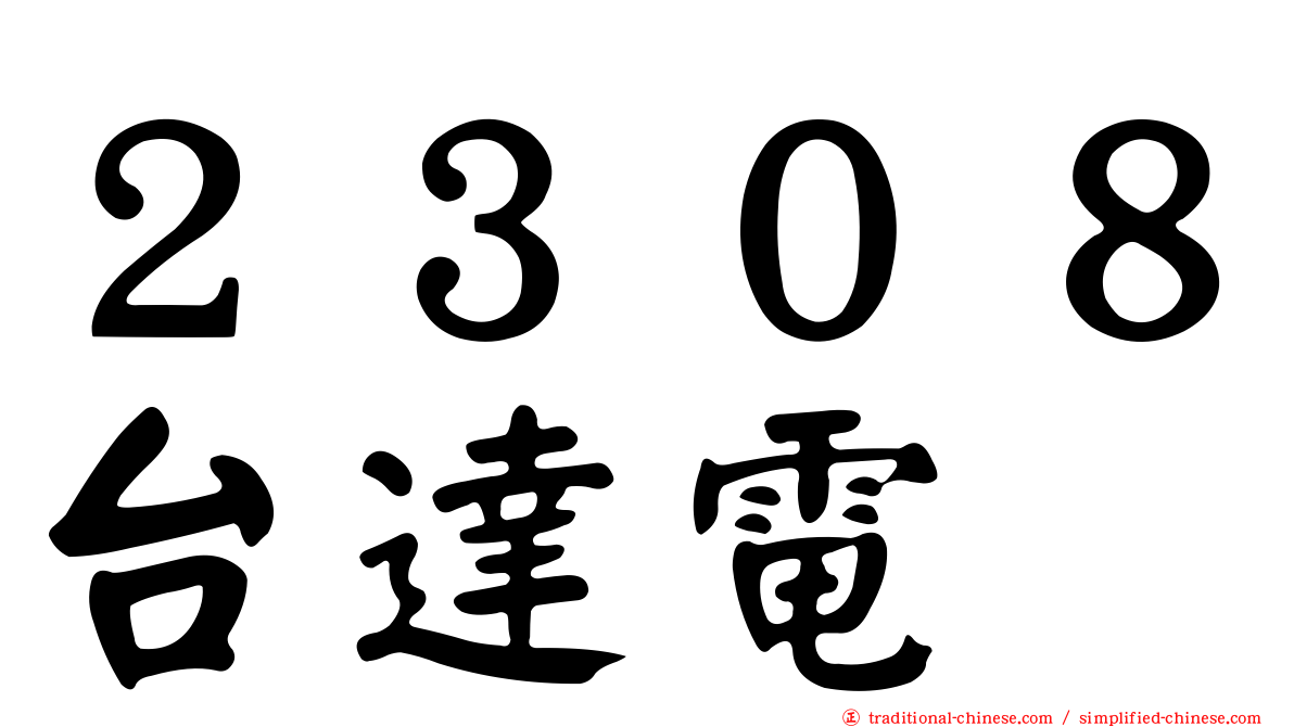 ２３０８台達電