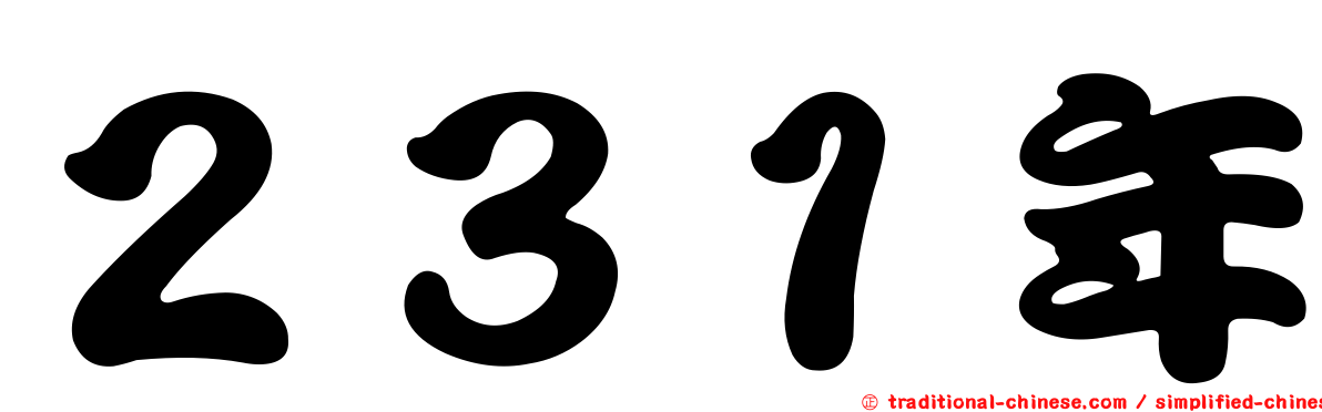 ２３１年