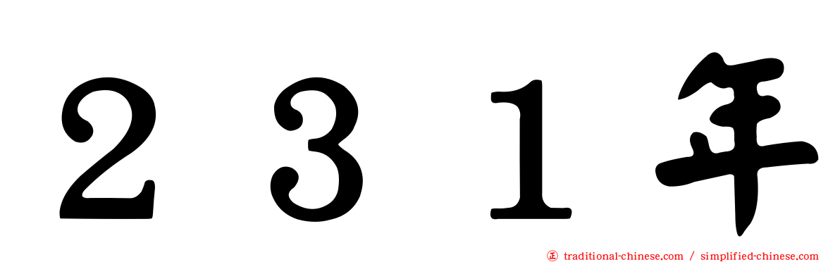 ２３１年