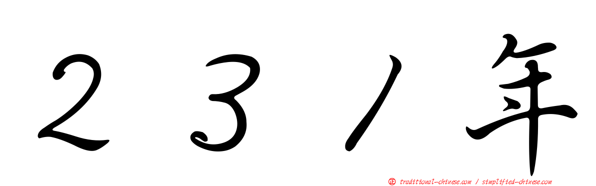 ２３１年