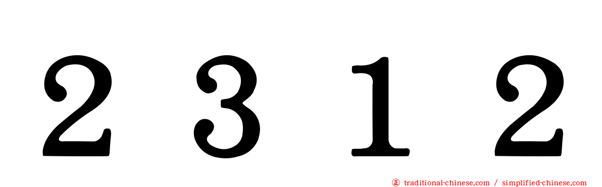 ２３１２