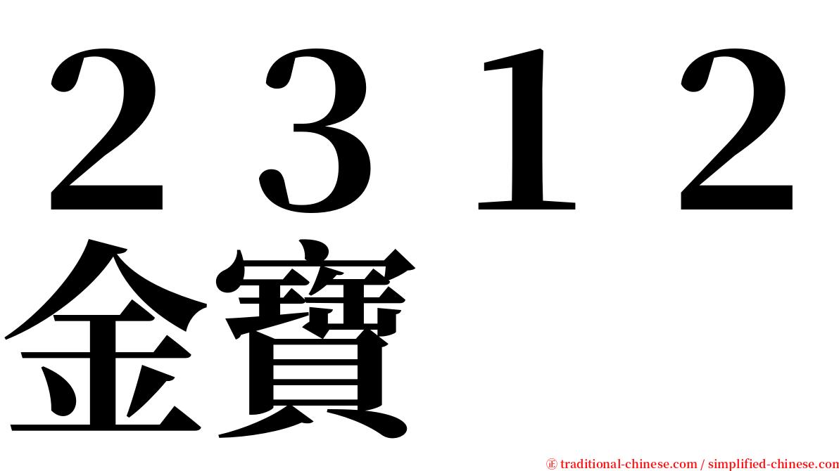 ２３１２金寶 serif font