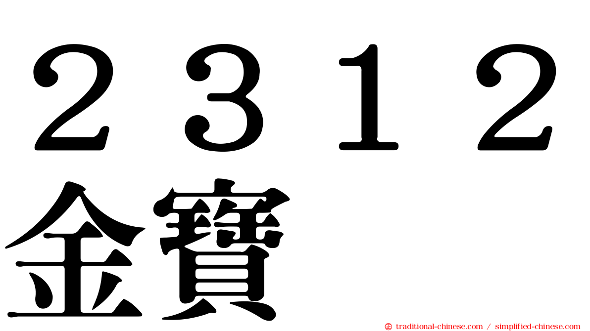 ２３１２金寶