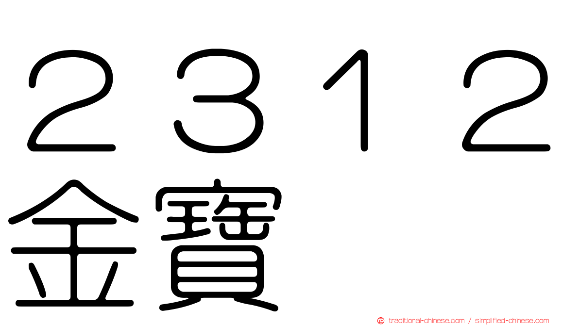２３１２金寶