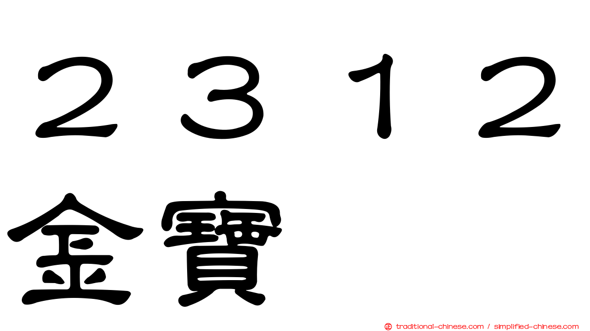 ２３１２金寶