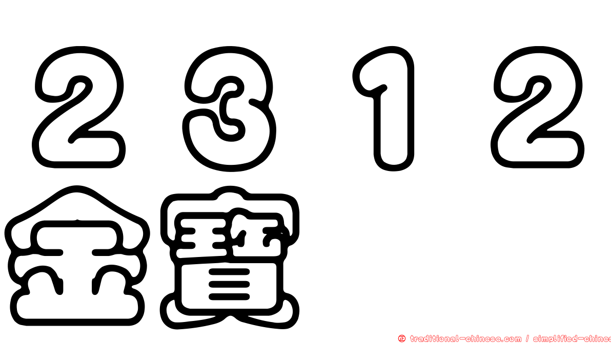 ２３１２金寶