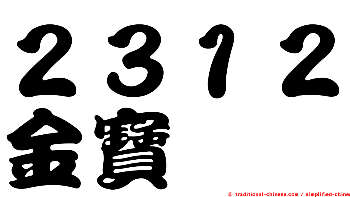 ２３１２金寶