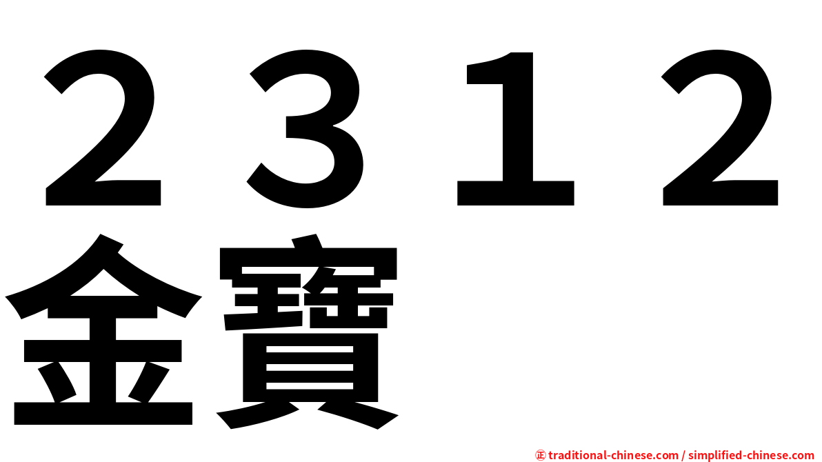 ２３１２金寶