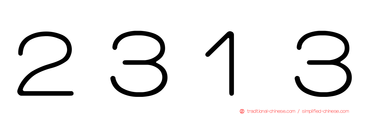２３１３