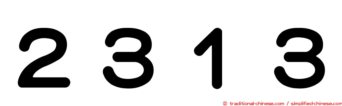 ２３１３