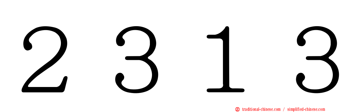 ２３１３