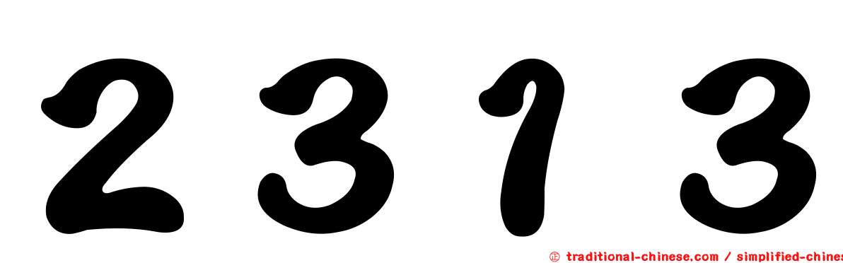 ２３１３