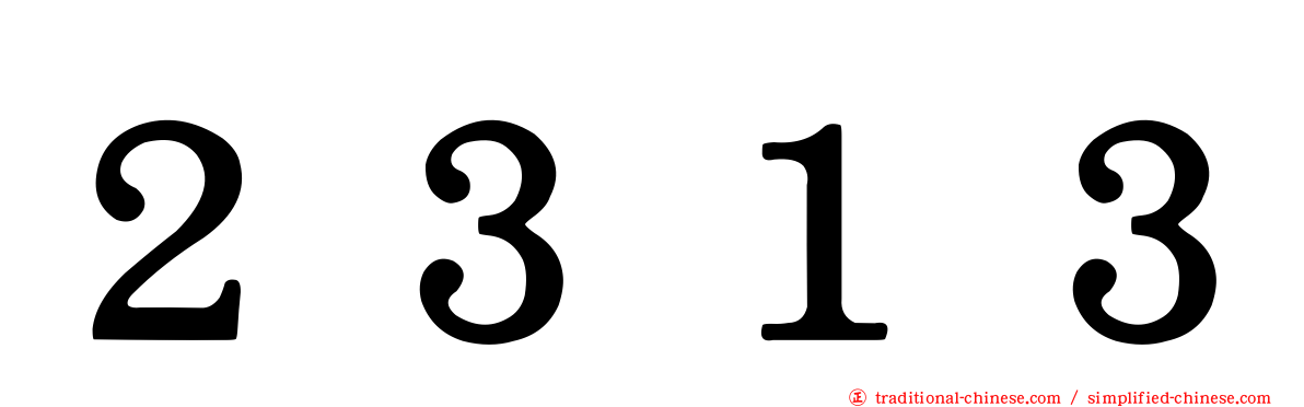 ２３１３