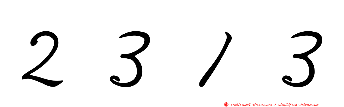２３１３
