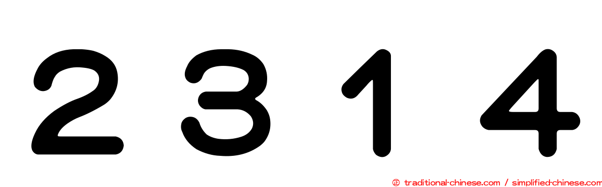 ２３１４