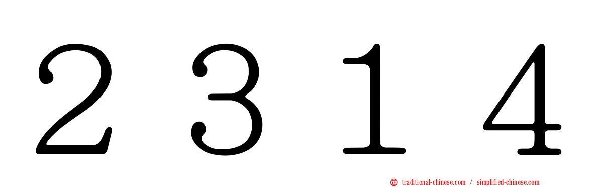 ２３１４