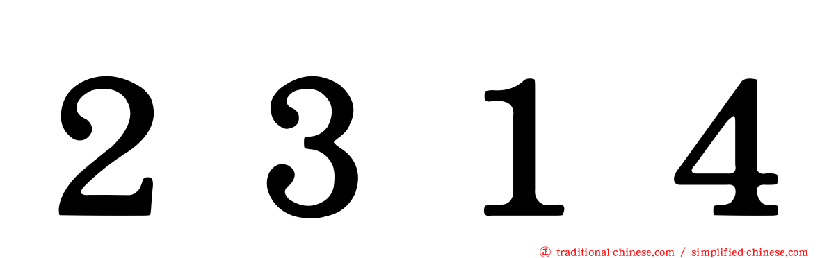 ２３１４