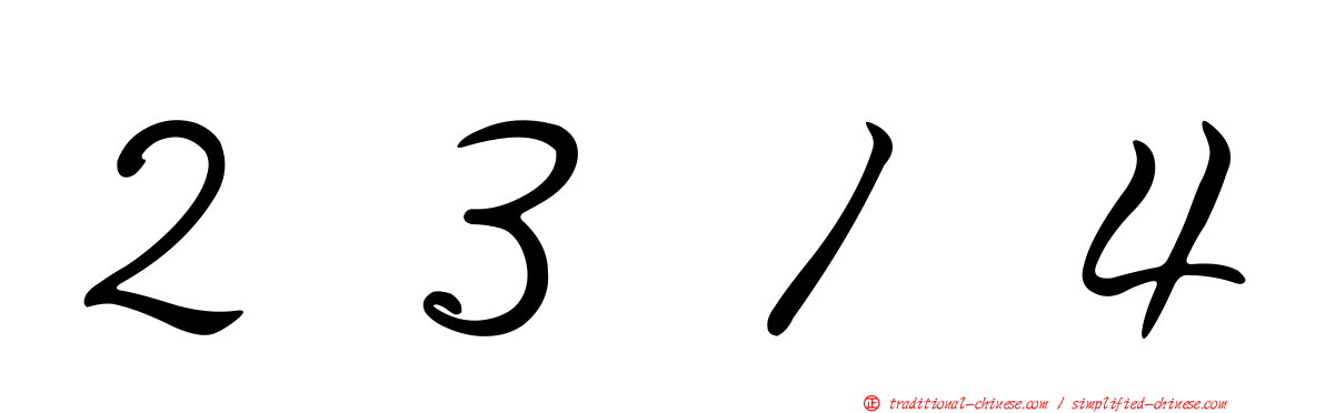 ２３１４