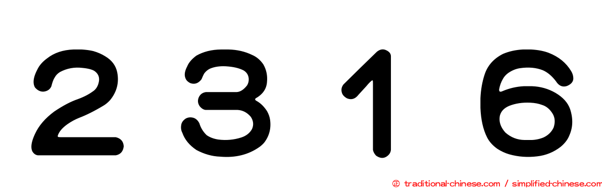 ２３１６