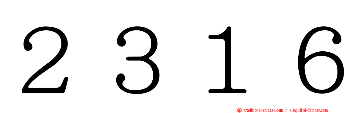 ２３１６