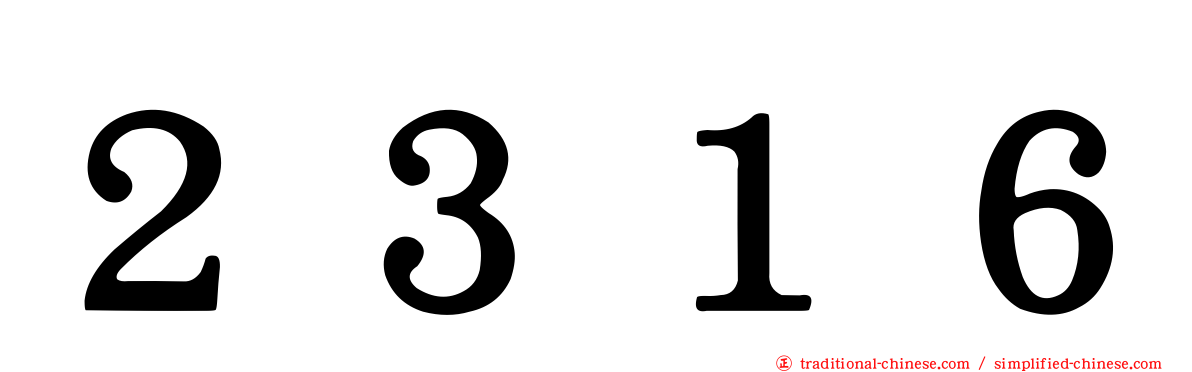 ２３１６