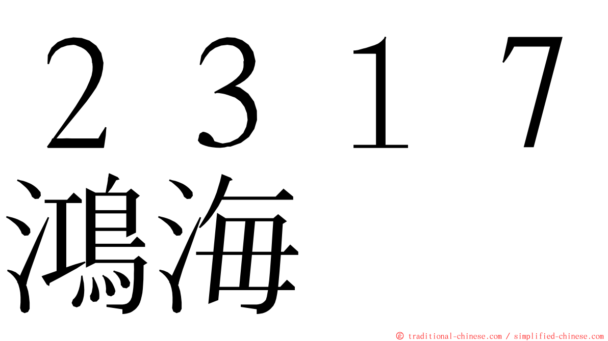 ２３１７鴻海 ming font