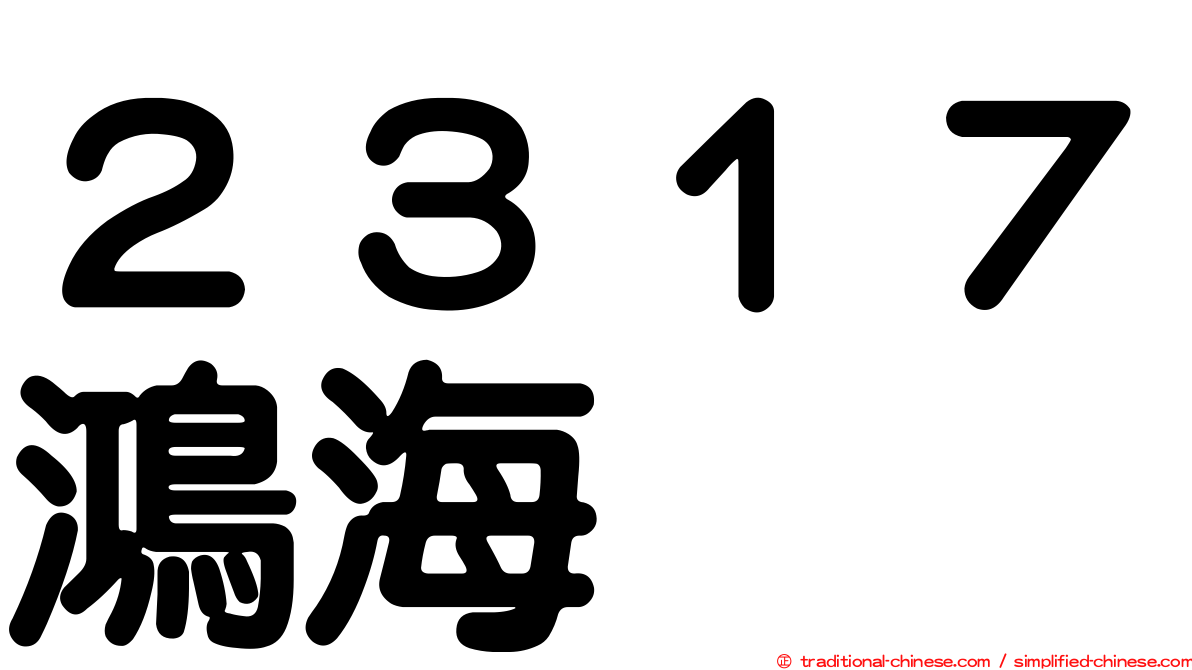 ２３１７鴻海