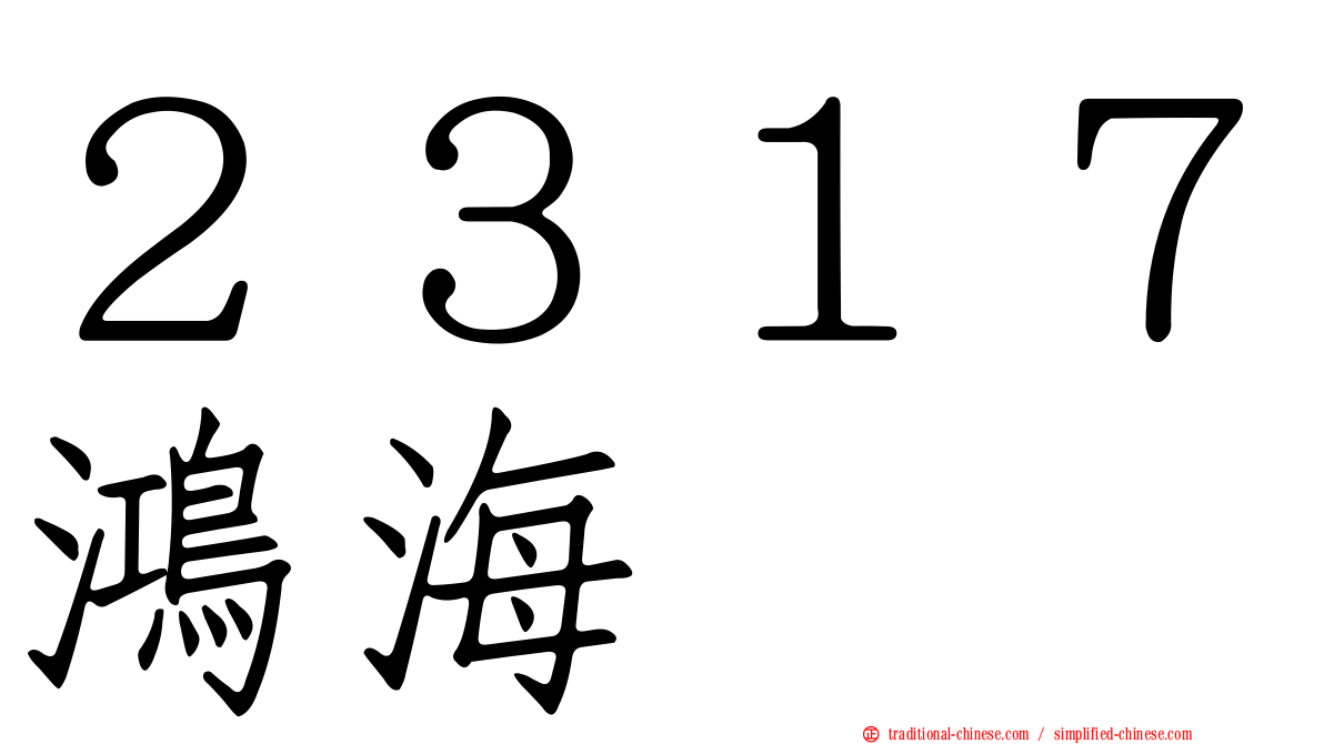 ２３１７鴻海