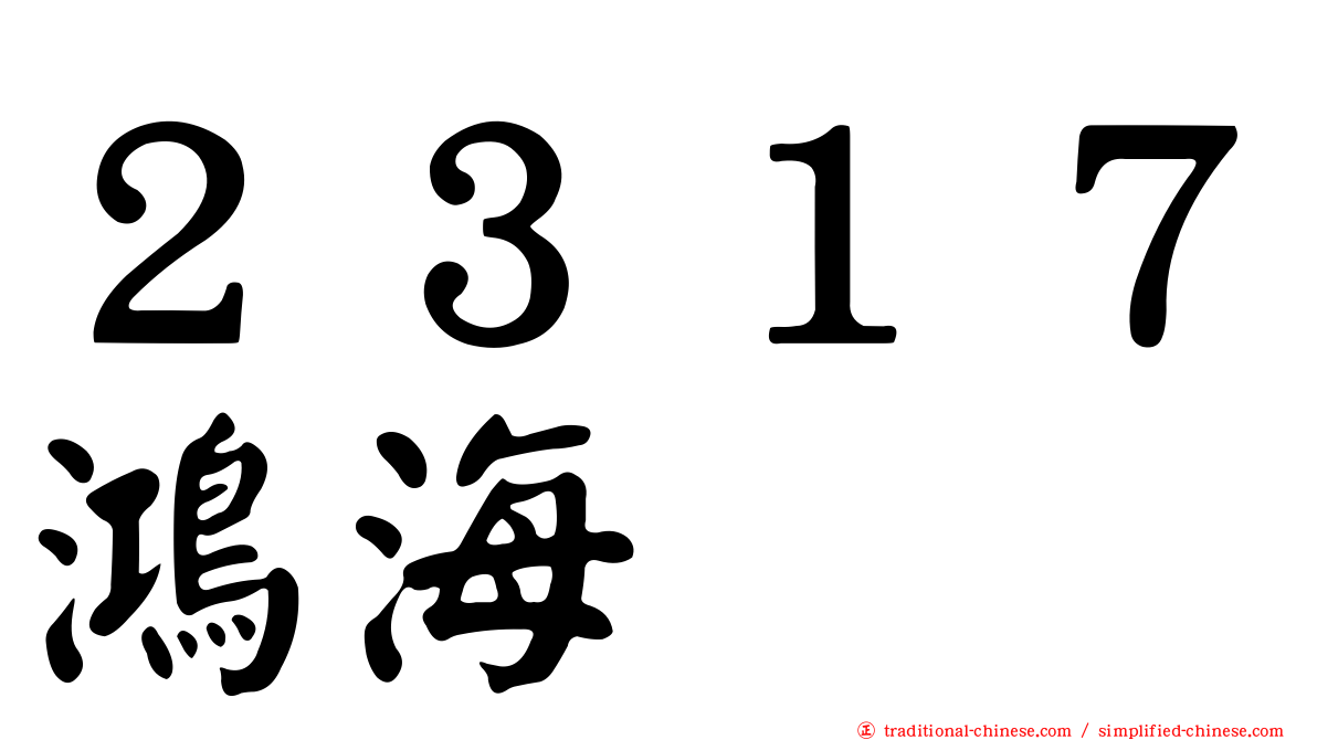 ２３１７鴻海