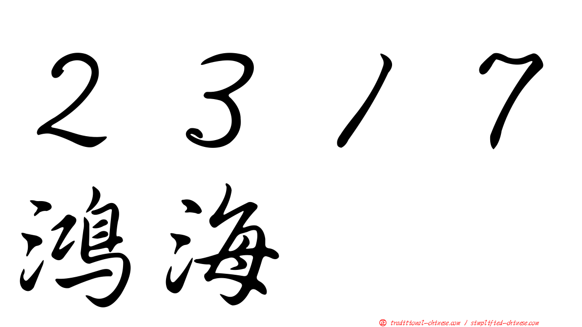 ２３１７鴻海