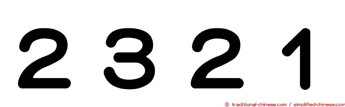 ２３２１