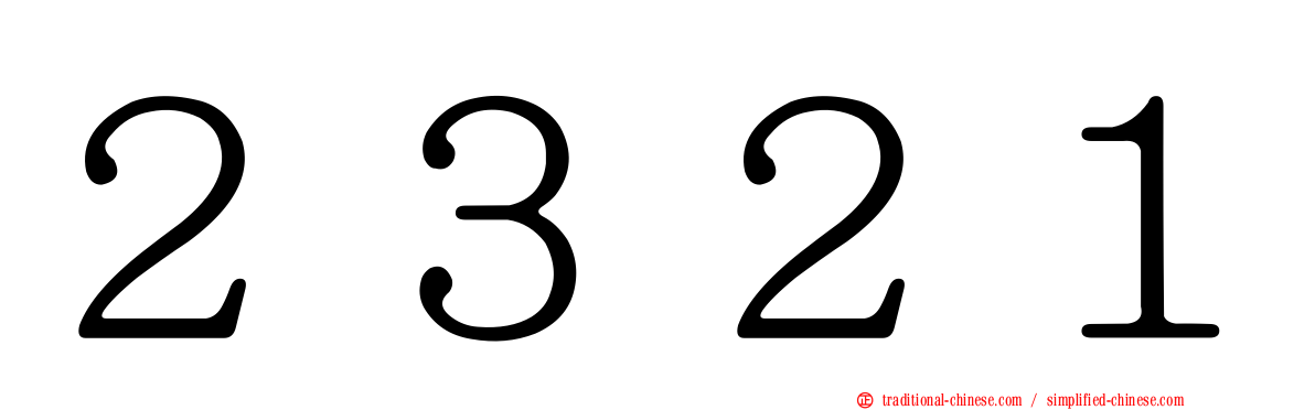 ２３２１