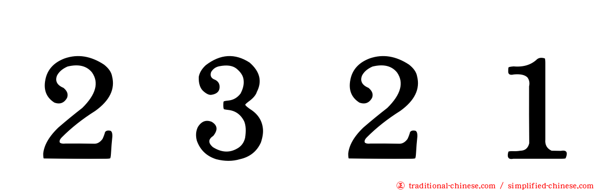 ２３２１