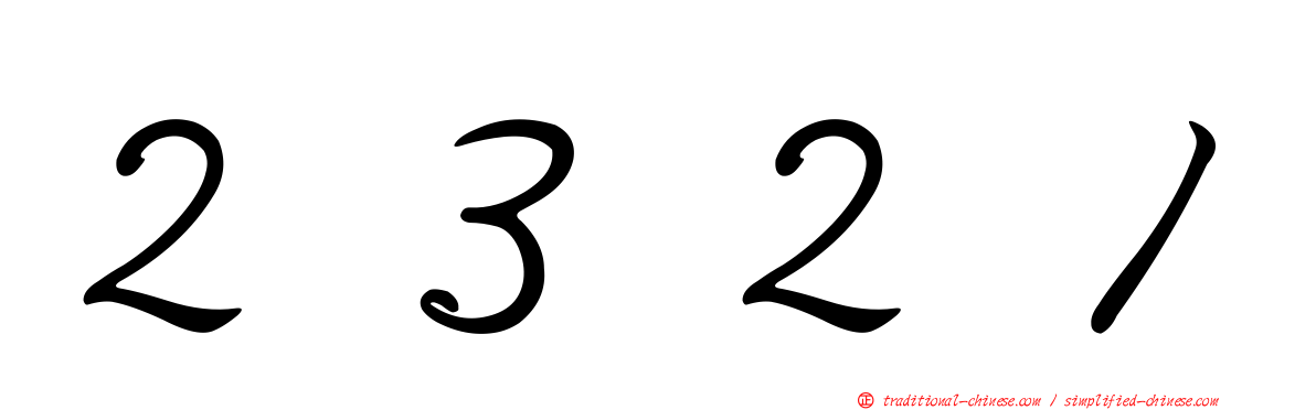 ２３２１