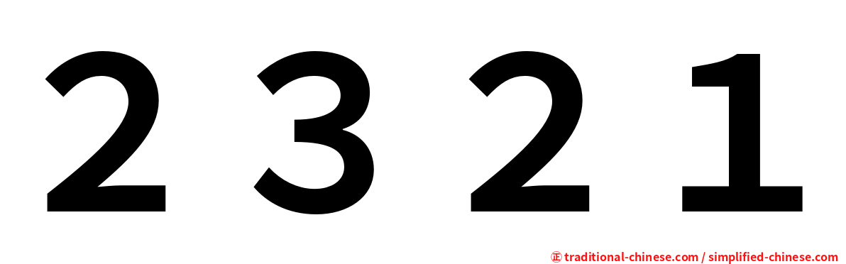 ２３２１