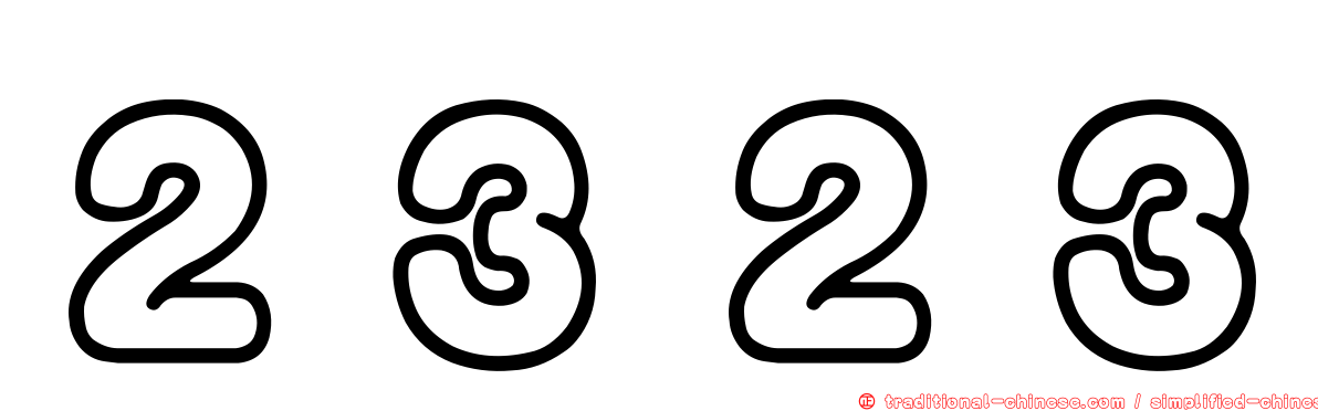 ２３２３