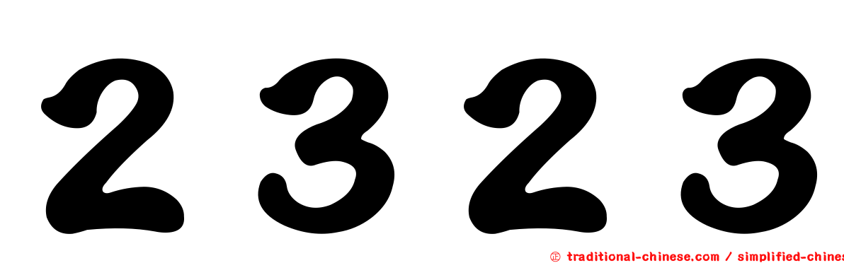 ２３２３