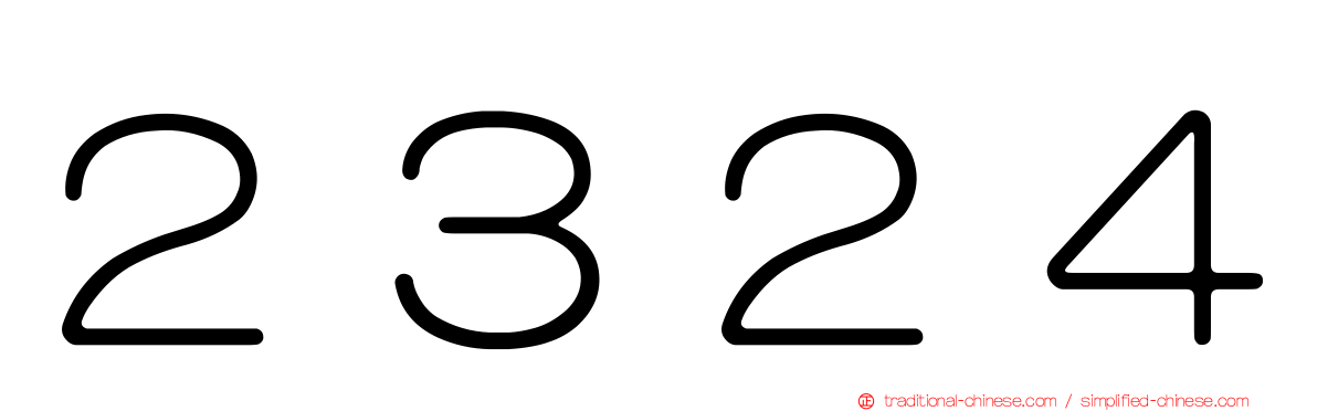 ２３２４