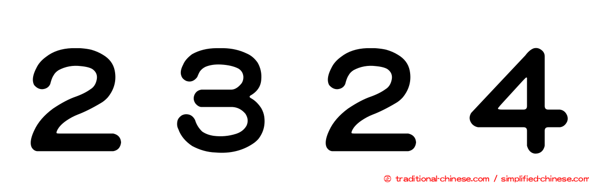 ２３２４