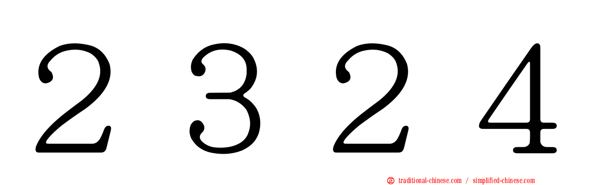 ２３２４