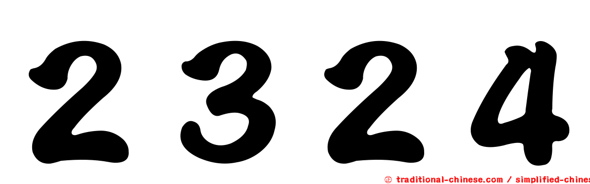 ２３２４