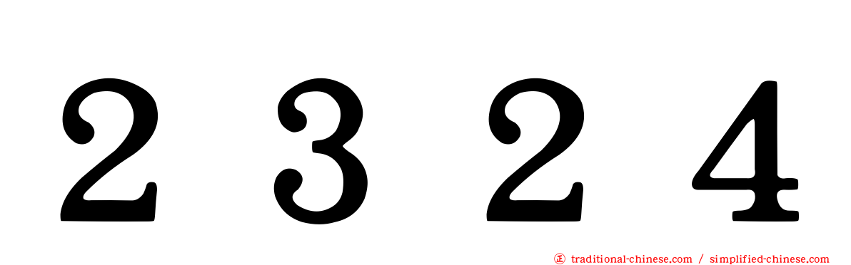 ２３２４