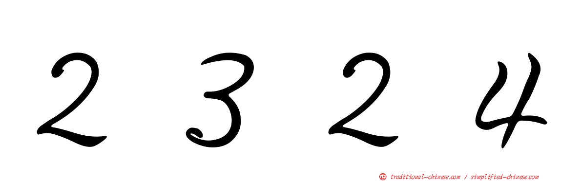 ２３２４