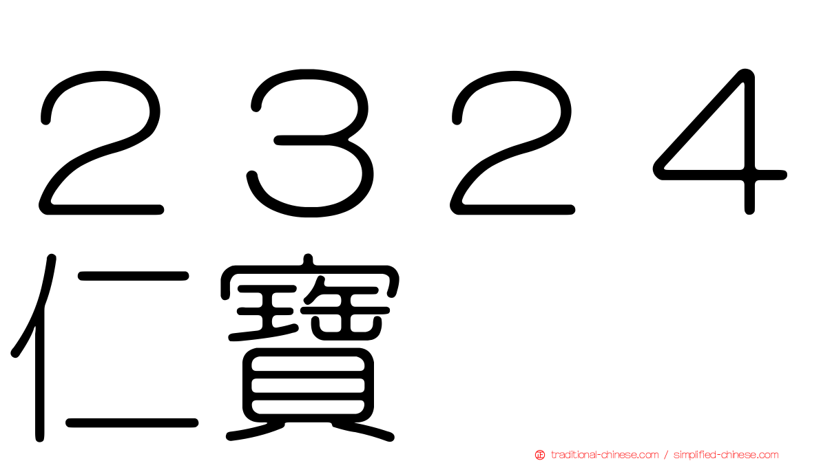 ２３２４仁寶