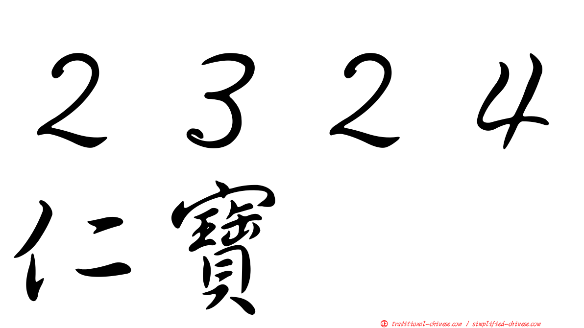 ２３２４仁寶