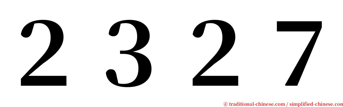 ２３２７ serif font