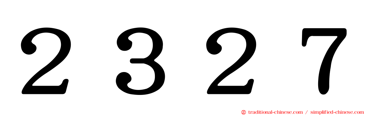 ２３２７