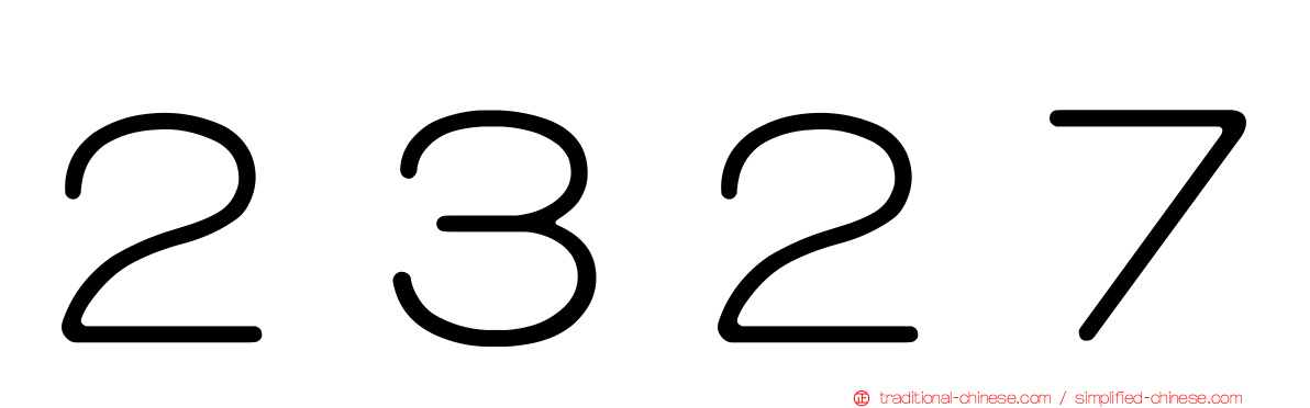 ２３２７